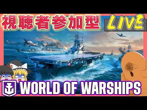 【誰でも歓迎!!】視聴者 参加型でPC版『World of Warships』遊んでいくぞーーー！！！！【LIVE】