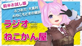 【全体公開版】ラジオねこかん屋Vol.74
