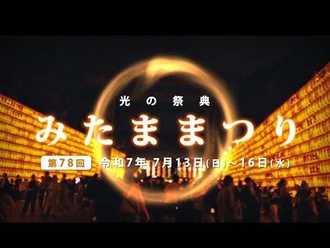 令和7 年 光の祭典 みたままつり