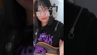 前Vtuber的真人曝光！