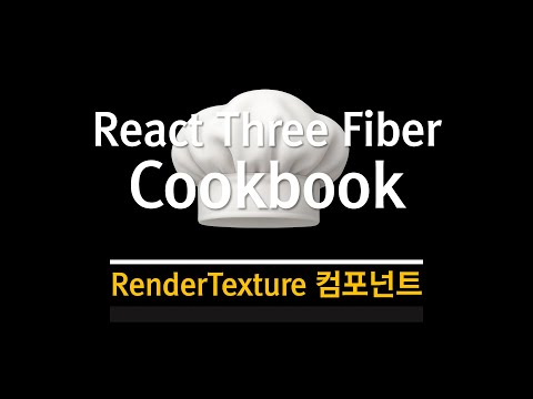 R3F Cookbook : RenderTexture 컴포넌트