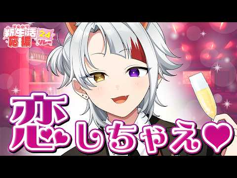 【朝枠】恋しちゃえ♡ドキドキする準備は出来てる?【#すとぷり新生活応援24リレー】【莉犬/すとぷり】