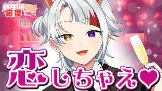【朝枠】恋しちゃえ♡ドキドキする準備は出来てる？【#すとぷり新生活応援24リレー】【莉犬／すとぷり】