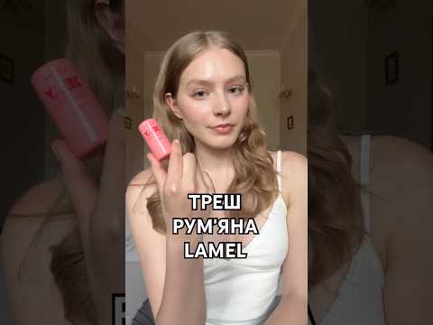 Що сталося з косметикою LAMEL?