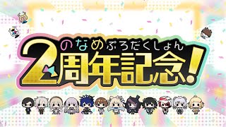 【重大告知有】祝！のなめぷろだくしょん2周年記念配信！！【のなめ集合】