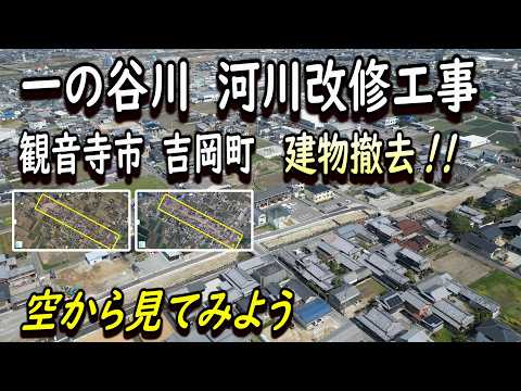 【一の谷川 河川改修工事】觀音寺市吉岡町 建物撤去! 空から見てみよう