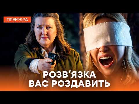 ДОДИВІТЬСЯ ДО КІНЦЯ! Такого фіналу ніхто не очікував | ДЕТЕКТИВИ 2026