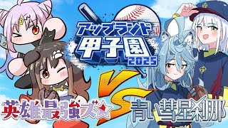 【 #アップランド甲子園 】練習試合VS青い彗星刹那～仲間みーんなで楽しむのだ～【遠吠きゃん】