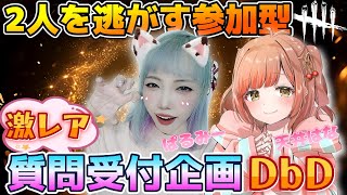 【DbD】難易度SS！超絶カワボ配信者ぱるみーちゃんと2人を逃がす参加型☆質問できる激レア企画！【はな視点】