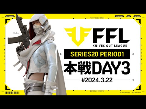 【荒野行動】FFL SERIES20 PERIOD1 DAY3　解説 :祝祭ぴあの　実況:きゃん