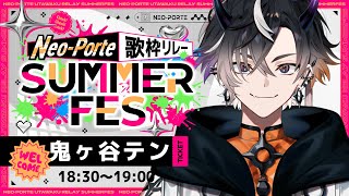 【#ネオポルテサマフェス歌枠リレー】 久々の歌枠！！夏フェスや～～～～～～～【鬼ヶ谷テン/ネオポルテ】