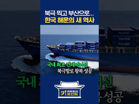 <strong>북극항로</strong> 운항 첫 성공! 부산 <strong>북극항로</strong> 핵심 허브로 육성 #<strong>북극항로</strong> #운항 #성공 #귀항 #개척 #팬스타 #아크로호 #부산 #부산항 #가덕신공항 #철도물류망 #국무회의 #이재명