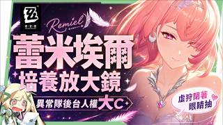 【絕區零】蕾米埃爾🪶培養全攻略▸異常隊全員「起飛」！初代虛狩無視全屬性抗性！後台飛天轟炸！學會三鍵輕鬆輪椅！絕境危局實戰！影畫/音擎/驅動/