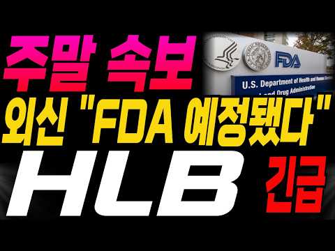 [hlb/에이치엘비 주가전망]🔥주말속보🔥외신 "FDA 결과 예정됐다" 난리났습니다! 주주님들 필수시청! #hlb주가전망 #hlb #hlb주가 #강대표 #주식