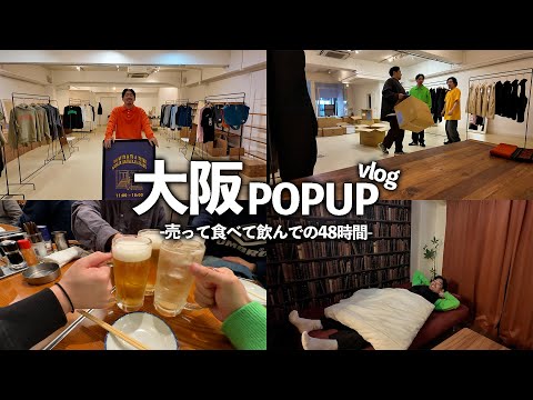 【48時間の記録】東京の次は「大阪」でPOP UPをしてきました！！！