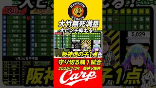 大竹さんノーアウト満塁の大ピンチ抑える　7/29阪神VS広島　#shorts #short  #阪神タイガース #プロ野球 　#野球　#大竹