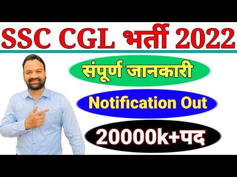 SSC CGL 2022 NOTIFICATION OUT | 20000 VACANCY | #ssccgl2022