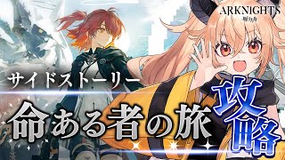 【 アークナイツ 】新サイドイベント『命ある者の旅』攻略！最強のリスナーから指導！☢ガチ初心者がフルボイス(初見攻略)プレイ！ #17