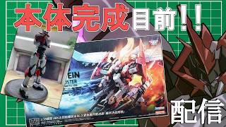 6回目【 プラモデル配信 / 手元】本体が完成し、次は武装を作る事にした魔王！ ARX-8 レーバテイン＆XL-3 緊急展開ブースター 最終