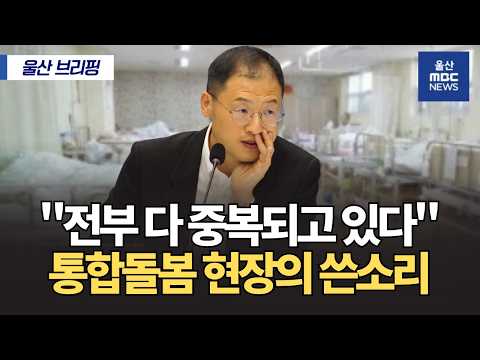 울산형 통합돌봄 간담회‥현장 목소리 '<strong>중복</strong> 우려'
