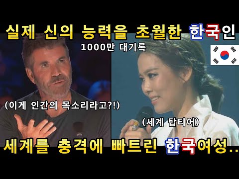 실제 신의 능력을 초월한 한국여성의 노래! 세계 심사위원들과 전문가들이 경이롭다며 극찬해버린 한국인 클라스!(해외반응)ㅣ갓탤런트 GOT TALENTㅣ소마의리뷰