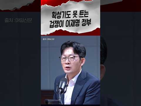 북한 허락받을 필요 없다 넘어오면 경고사격 김여정이 확성기 틀겠다는 건 이재명 정부는 못 <strong>틀</strong> 걸 알아서 박충권 직격 #박충권 #이재명 #shorts