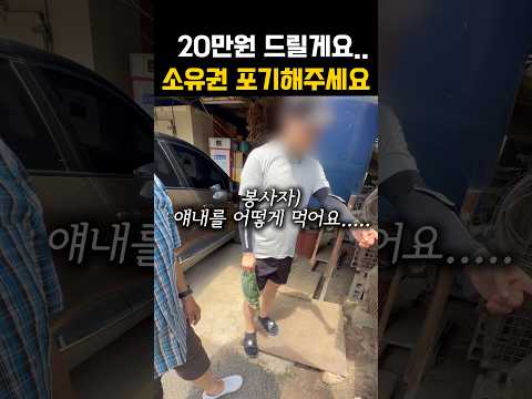 20만원 드릴테니 소유권포기해주세요...