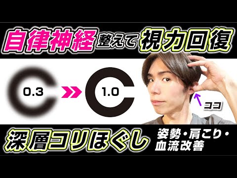 【これすごすぎ】視力0.3⇨1.0姿勢改善&自律神経を整えて視力回復マッサージ・エクササイズ!深層コリほぐしで首肩こり解消しながらして血流改善する方法!