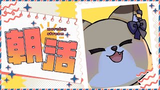 【朝活】初見歓迎！おはようで私をムキムキにして♡【Just Chatting】