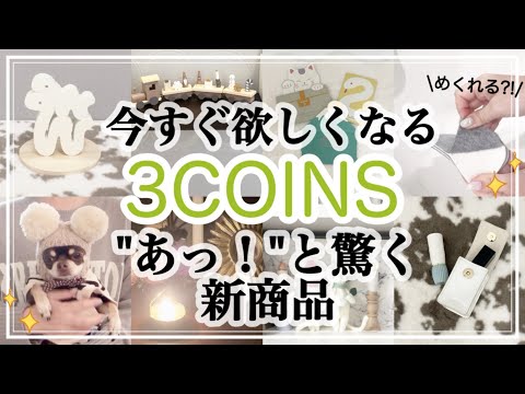 【3COINS】やっぱりスリコ！使える&可愛いアイテム盛り沢山/新商品/新年/大掃除/ペット/クリスマス/スリーコインズ購入品紹介