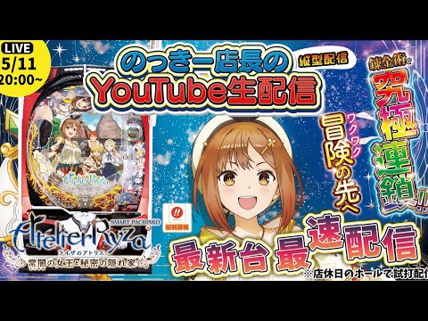 【e ライザのアトリエ ～常闇の女王と秘密の隠れ家～】のっきー店長の生配信
