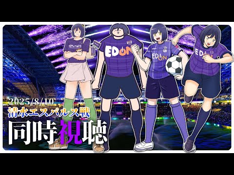 ⚽ | 同時視聴 | サンフレvsガンバ💜 | J1リーグ2025:第26節【静凛/にじさんじ】