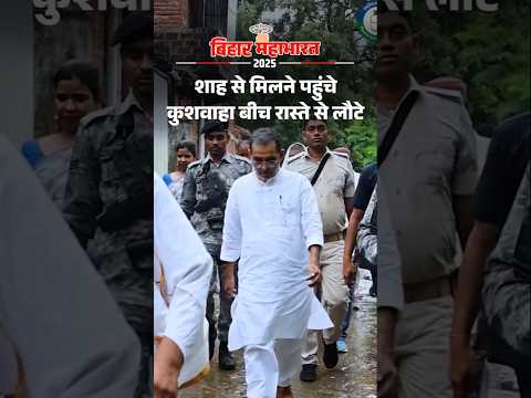 Bihar Election Shorts :  केंदीय गृह मंत्री अमित शाह से मिलने पहुंचे कुशवाहा बीच रास्ते से लौटे
