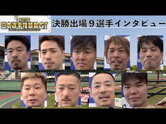 【名古屋競輪・GⅠ日本選手権】決勝出場９選手インタビュー