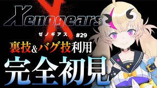 【初見実況ゼノギアス】全ての始まりにして終わりなるもの1＃29【新人Vtuber／来栖茉莉花】
