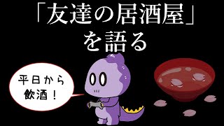 【雑談】友達の居酒屋を語る【これがコモラ】