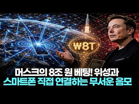 머스크의 8조 원 베팅! 위성과 스마트폰을 직접 연결하는 무서운 음모