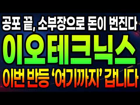 [ <strong>이오테크닉스</strong> ] CPI 폭락 하루 만에 분위기 급변… 반도체 돈이 살아나는 이유, 다음 주 어디까지 갈까 #반도체 #반도체장비관련주 #반도체소부장 #반도체장비과