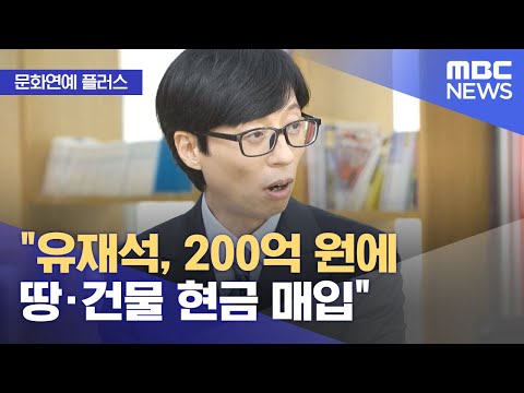 [문화연예 플러스] "유재석, 200억 원에 땅·건물 현금 매입" (2023.12.13/뉴스투데이/MBC)