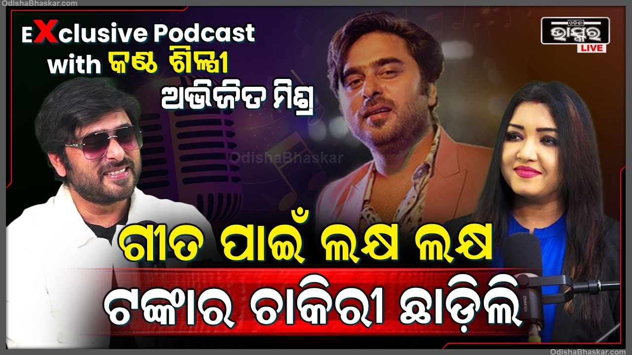 ଫିଲ୍ ନକଲେ ରୋମାଣ୍ଟିକ୍ ଗୀତ ଗାଇ ହେବନି Podcast with Abhijeet Mishra @AbhijeetMishraOfficial