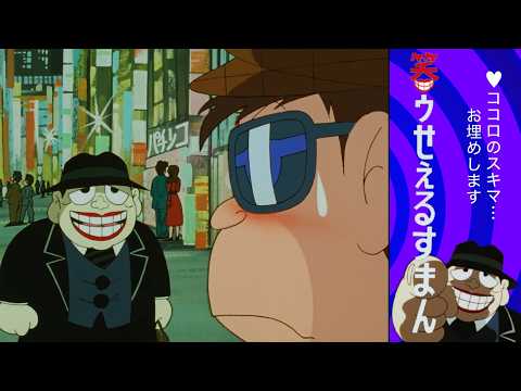 笑ゥせぇるすまん (4)「化けた男」【笑ゥせぇるすまん 公式チャンネル デジタルリマスター版】