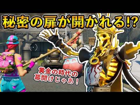 【フォートナイト】長らく封印された秘密の扉がついに開かれる！？シーズン2に関する黄金など隠されたリーク情報がヤバすぎる！【Fortnite】