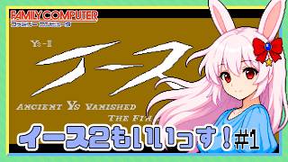 【ライブ配信】 FC イース2 #1 FC版は初見プレイ レトロゲーム 【Vtuberてじり】