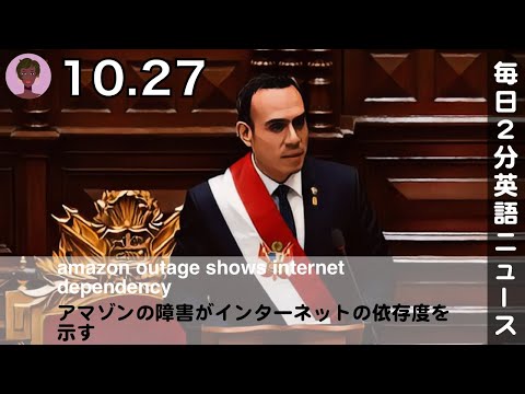 ペルー、犯罪と抗議拡大で非常事態を宣言 | AI英会話 | 英語ニュース 2025.10.27 | 日本語&英語字幕 | 聞き流し・リスニング・シャドーイング