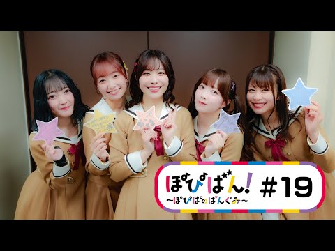 ぽぴばん！#19「ポピパ10周年ライブに密着！」