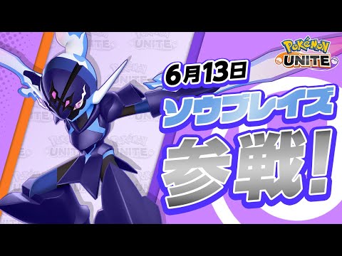 『ポケモンユナイト』ポケモン紹介映像  ソウブレイズ