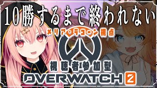 【Overwatch2】10勝するまで終われない視聴者参加型OW！withコナちゃん！ ※概要欄に参加方法書いてます！【メリアラコーン視点/