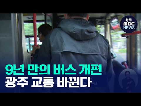 '시사용광로' 9년 만의 광주 버스 개편… 통합시 <strong>교통</strong> 과제는?