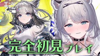 【 #アークナイツエンドフィールド  】♯8 完全初見 / 1章終わらせて工業のアプデしたいのでたすけて！　JP/EN【柊々莉えこ 】#新人