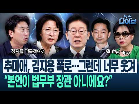 추미애 ‘태클’ 반복에 타격감 큰 팩폭! ‘그때 당신은 뭐하셨습니까’(고현준,김완,노영희,장윤미)|뉴스 다이브 1009 클립3